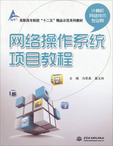 网络操作系统项目教程 高职高专计算机技术专业群的必然选择